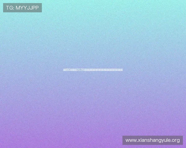 真人BG欢迎你：2026世界杯赛场上的精彩战术分析，解读球队胜利的关键因素